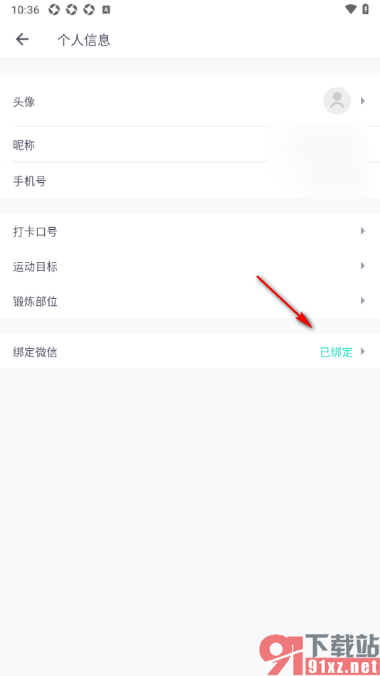 蛋壳跟练app授权绑定微信账号的方法