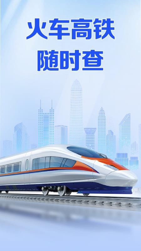 火车高铁免费查免费版v1.0.2.1004截图1