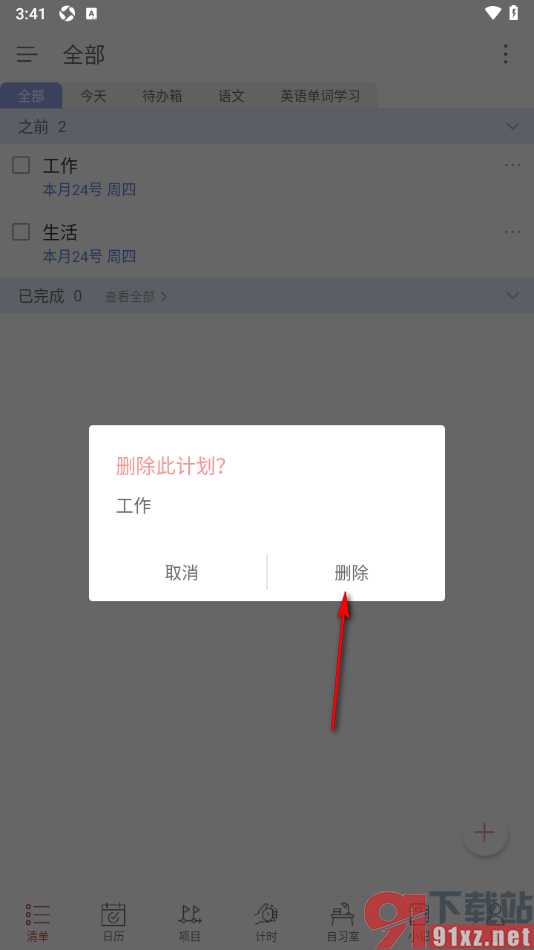 清单自习室app快速删除待办计划任务的方法