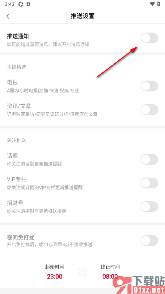 财联社app设置禁止接收消息通知的方法