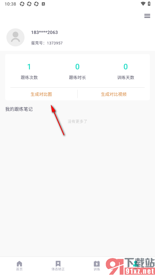 蛋壳跟练app快速生成对比图分享给好友的方法