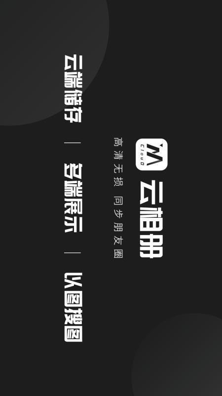 云相册官方版v3.2.9截图1