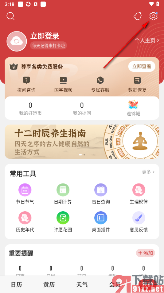 中华万年历app将每日提醒功能关闭的方法