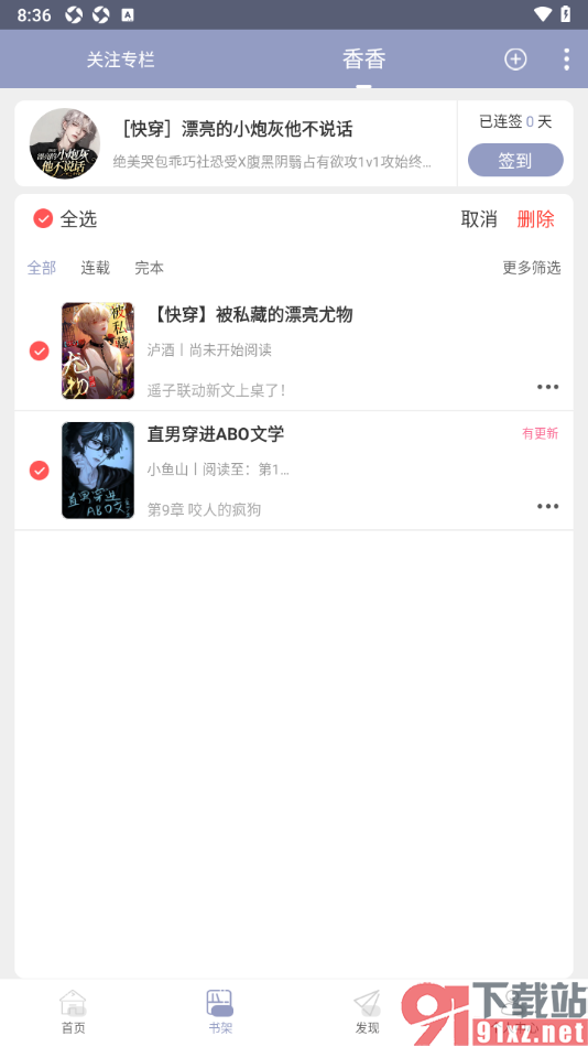 书耽app设置批量删除书架中的书籍的方法