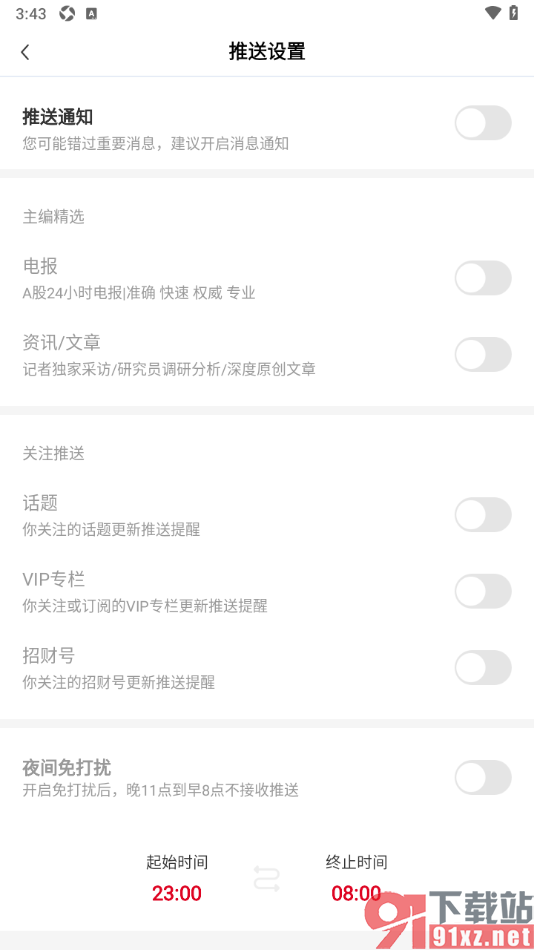 财联社app设置禁止接收消息通知的方法