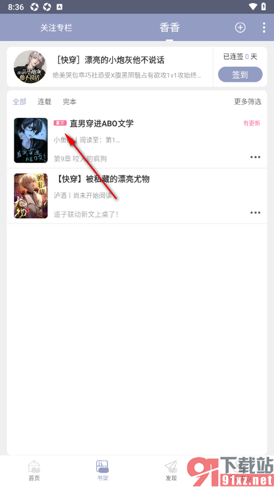 书耽app将书架中的小说置顶显示的方法