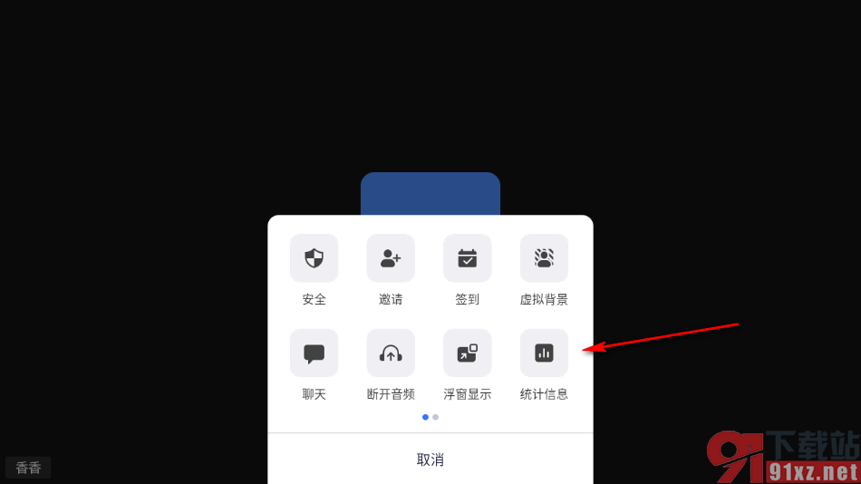 瞩目视频会议app查看统计信息的方法