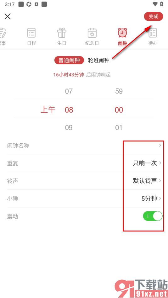 中华万年历app添加闹钟提醒的方法