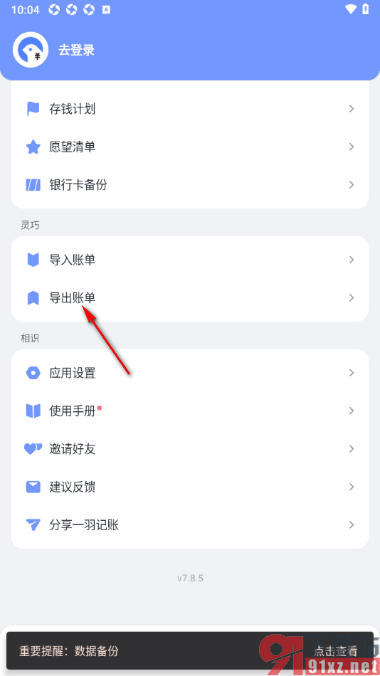 一羽记账APP导出账单数据到本地的方法
