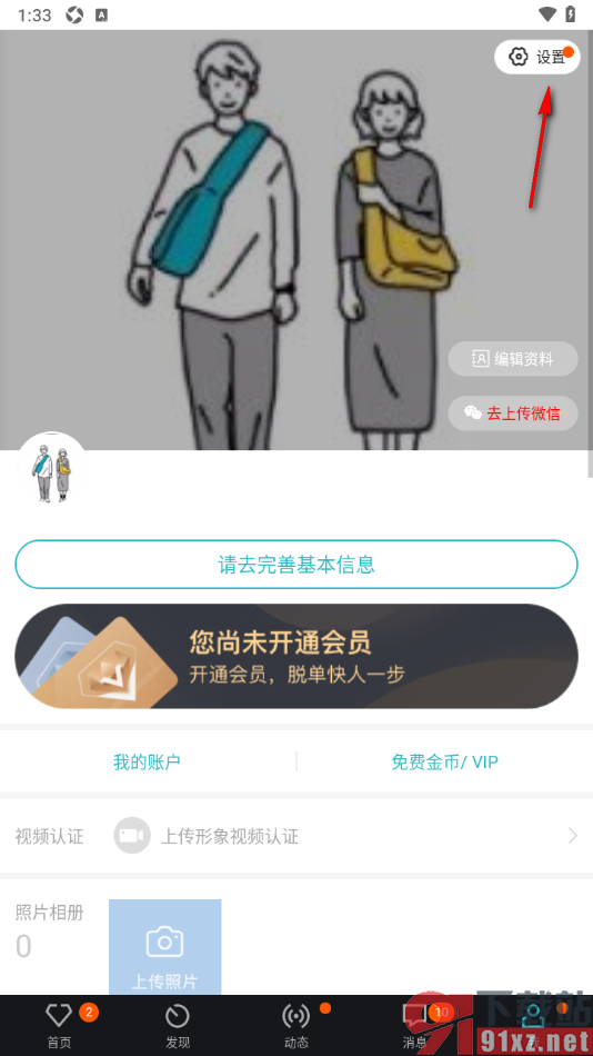 一伴婚恋相亲APP更换绑定的手机号码的方法