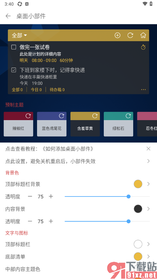 清单自习室app设置桌面清单小部件的方法