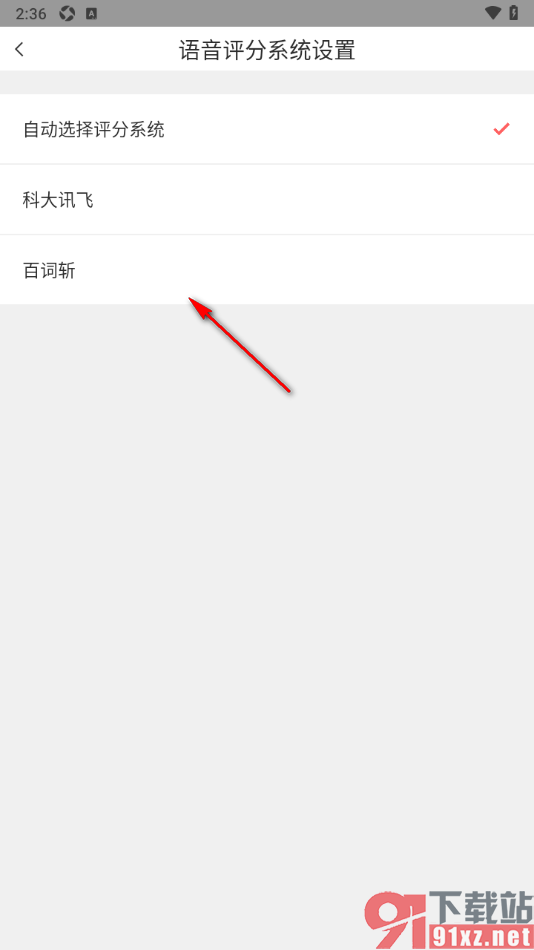 番茄英语app设置语音评分系统为百词斩的方法
