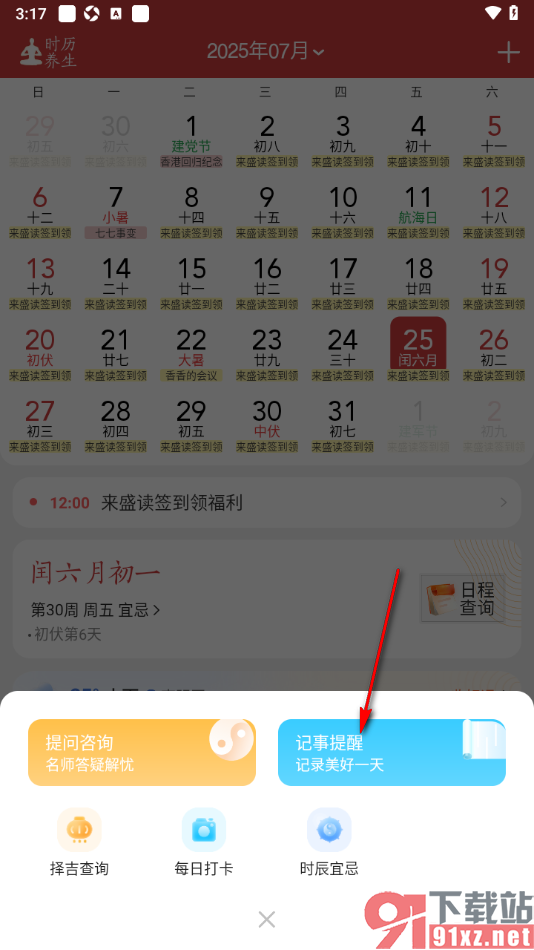 中华万年历app添加闹钟提醒的方法