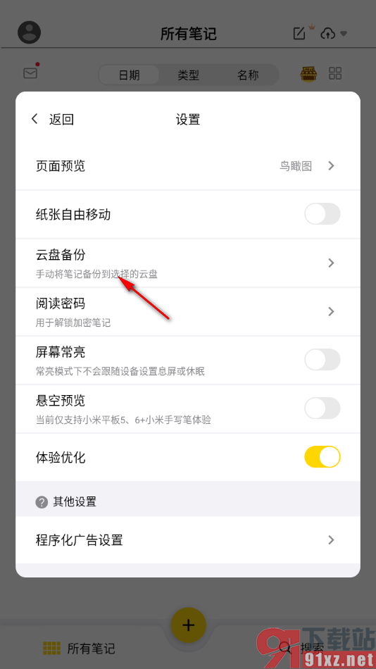 云记APP登录百度网盘进行数据备份的方法
