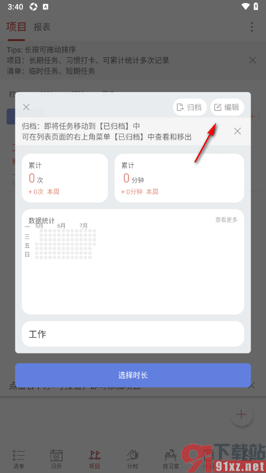 清单自习室app删除不要的项目的方法