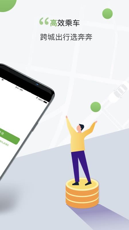 奔奔城际客户端v5.6.6.9截图3