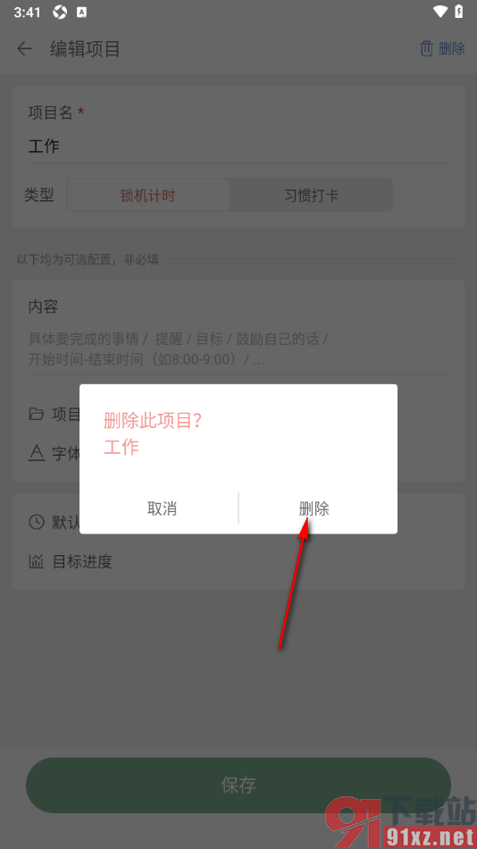 清单自习室app删除不要的项目的方法