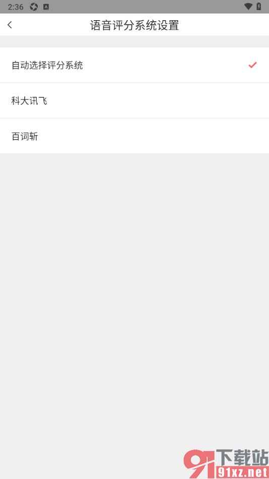 番茄英语app设置语音评分系统为百词斩的方法