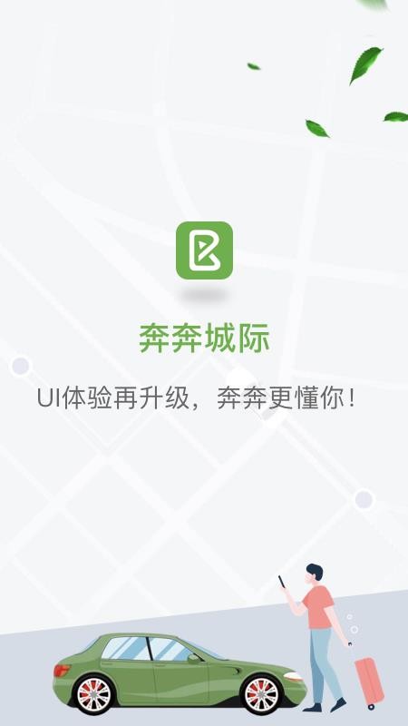 奔奔城际客户端v5.6.6.9截图1