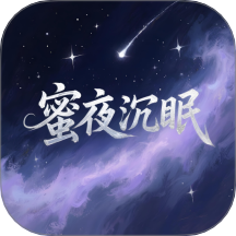 蜜夜沉眠免费版 v1.1