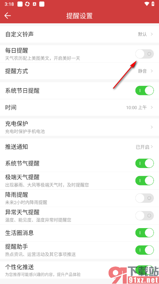 中华万年历app将每日提醒功能关闭的方法