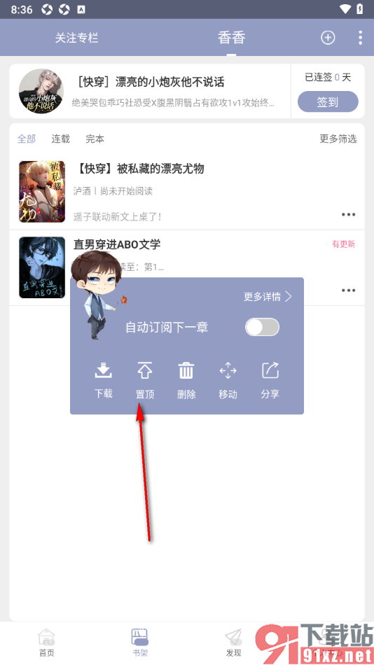 书耽app将书架中的小说置顶显示的方法