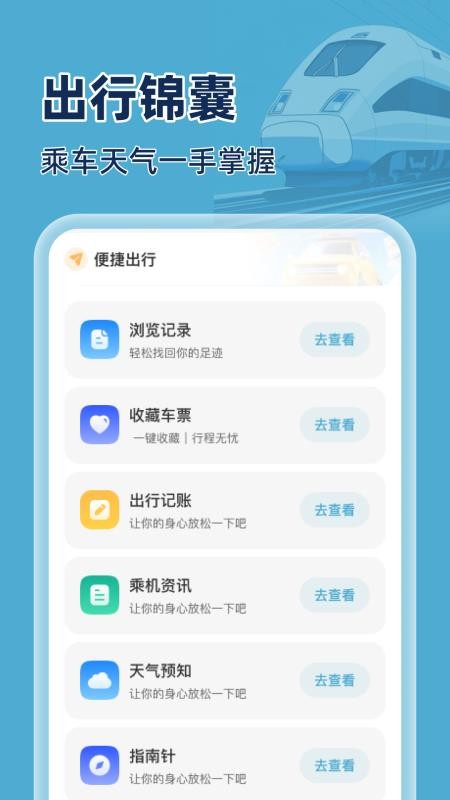 火车特惠搜手机版v1.0.0截图4