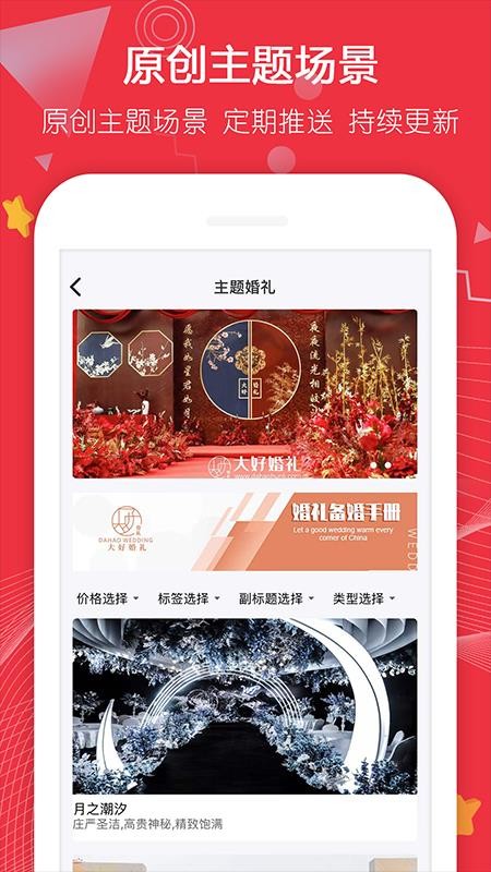 大好婚礼手机版v3.5.6截图3