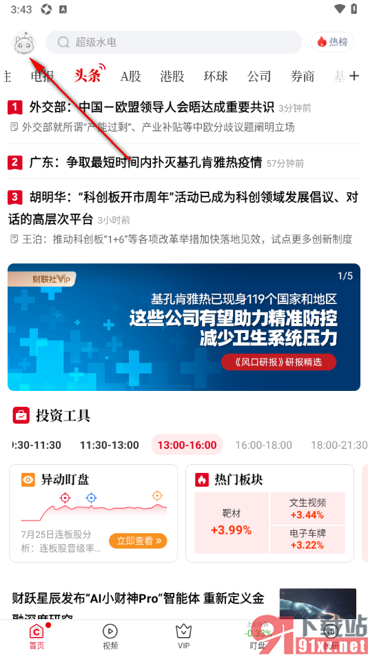 财联社app设置禁止接收消息通知的方法