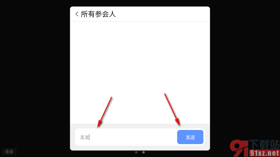 瞩目视频会议app设置在会议中输入聊天信息的方法