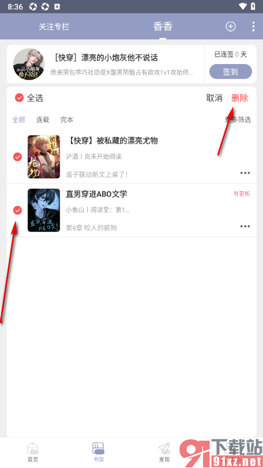 书耽app设置批量删除书架中的书籍的方法