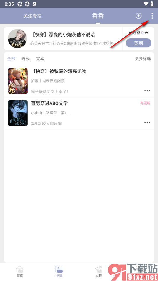 书耽app设置批量删除书架中的书籍的方法