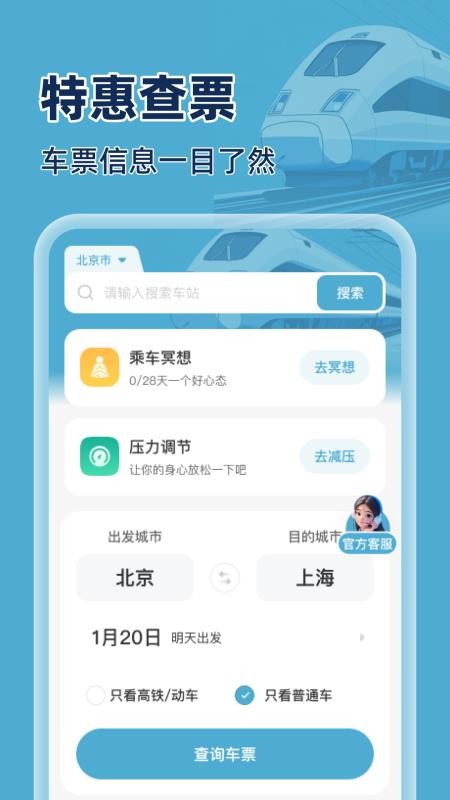 火车特惠搜手机版v1.0.0截图1