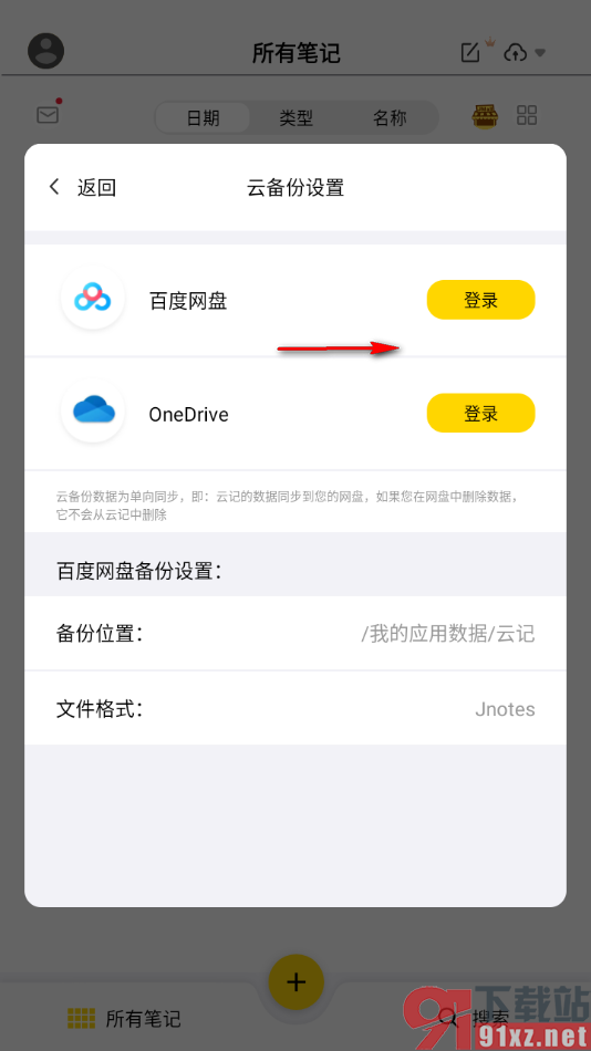 云记APP登录百度网盘进行数据备份的方法