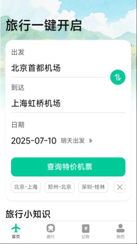 特价优惠机票查询官网版v1.4.1.5截图1