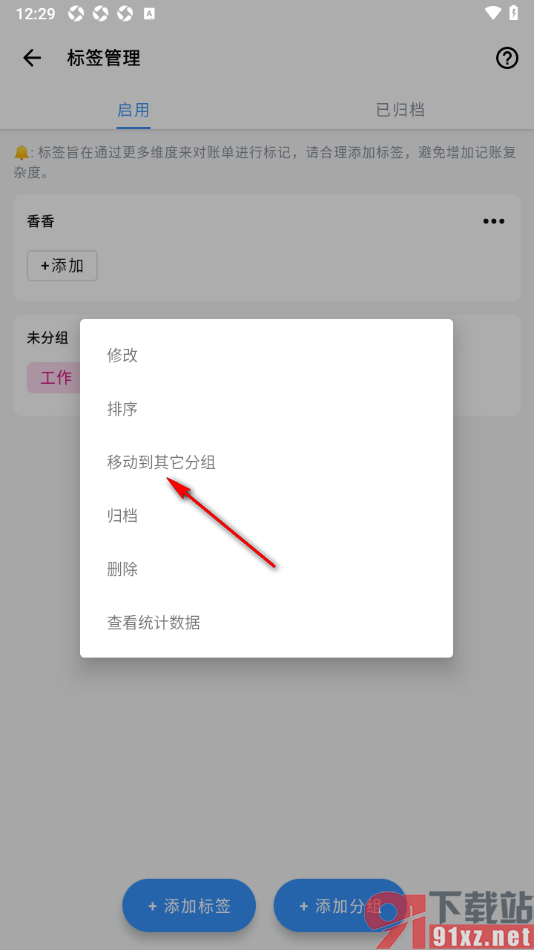 钱迹APP设置将标签移动到其他分组的方法