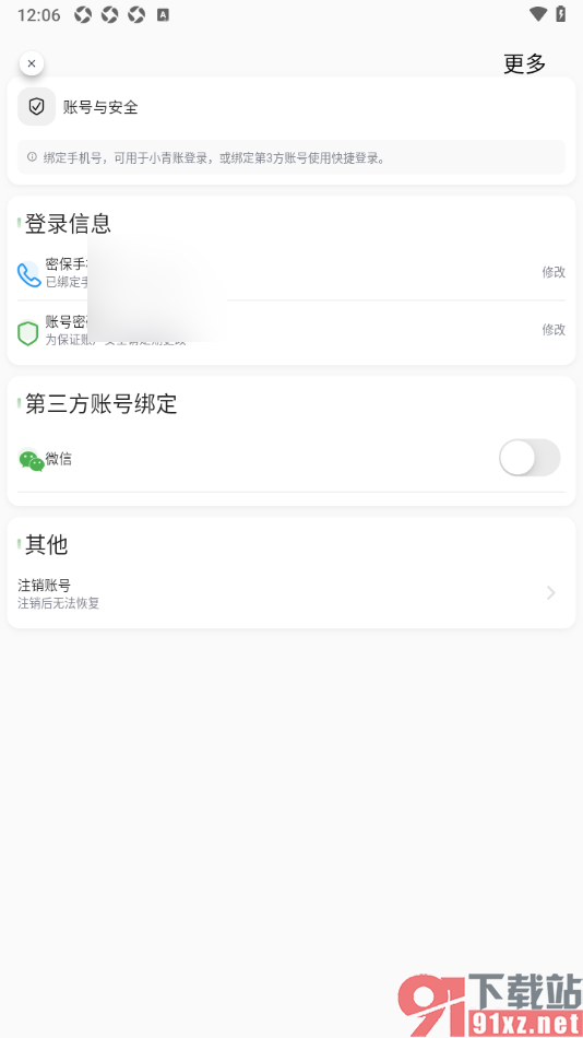 小青账APP授权绑定微信账号的方法