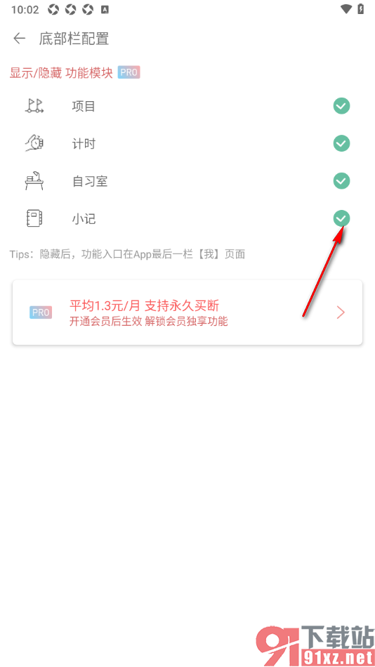 清单自习室app设置隐藏底部栏小记功能的方法