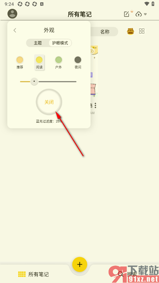 云记APP设置禁用护眼模式的方法