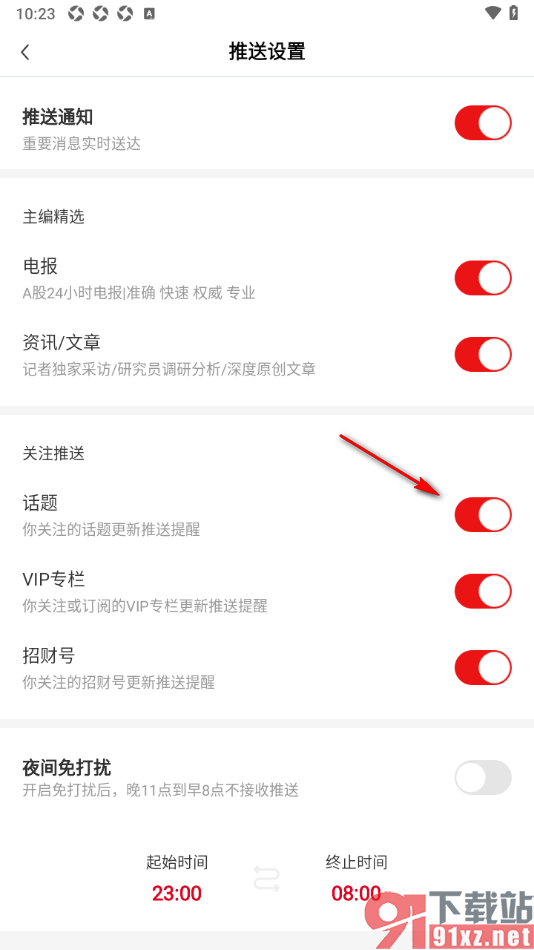 财联社app设置允许推送关注的话题消息的方法