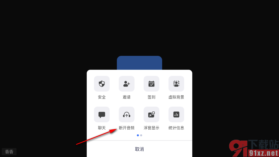 瞩目视频会议app将音频断开的方法