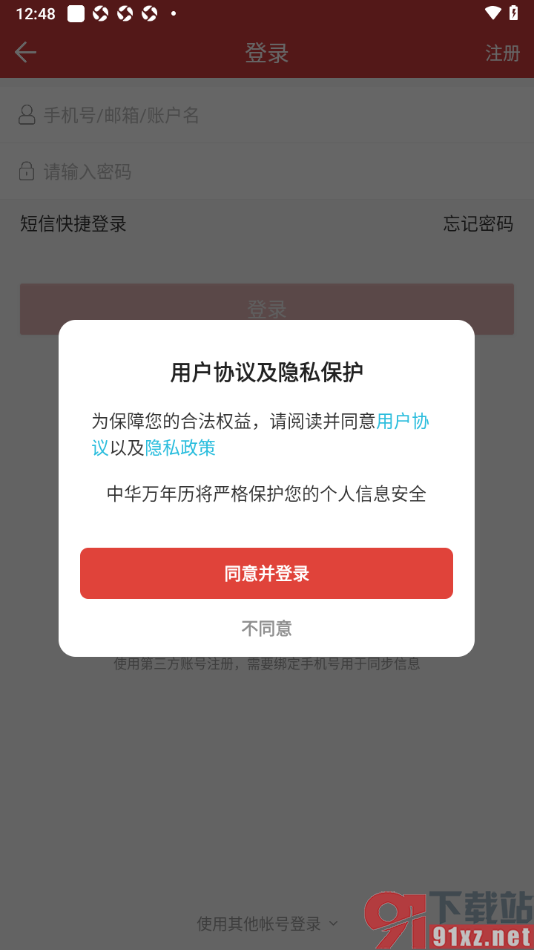 中华万年历app绑定第三方微信账号的方法