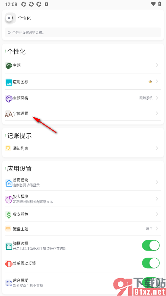 小青账APP更改界面的字体风格样式的方法