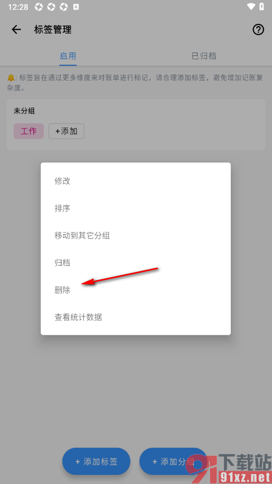 钱迹APP将创建的标签移除的方法