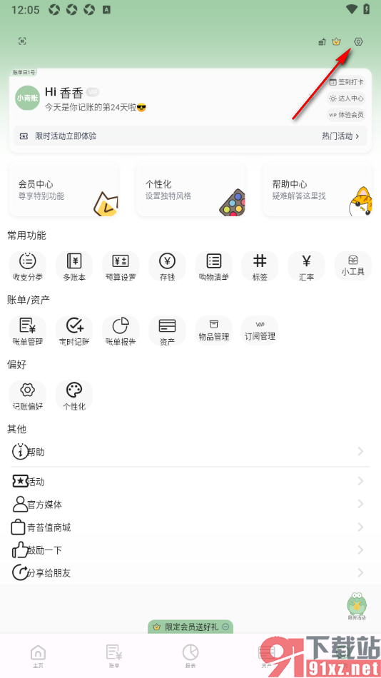 小青账APP授权绑定微信账号的方法