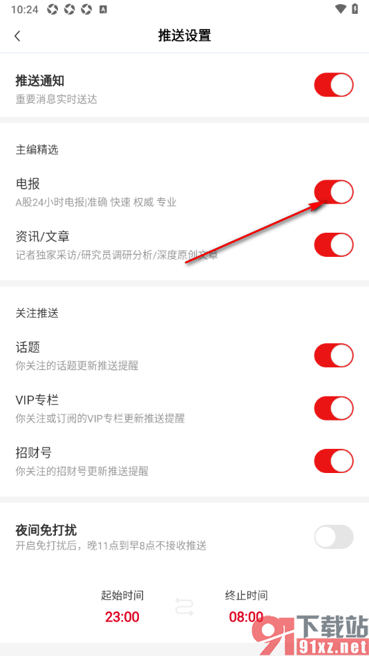 财联社app设置允许推送电报通知的方法