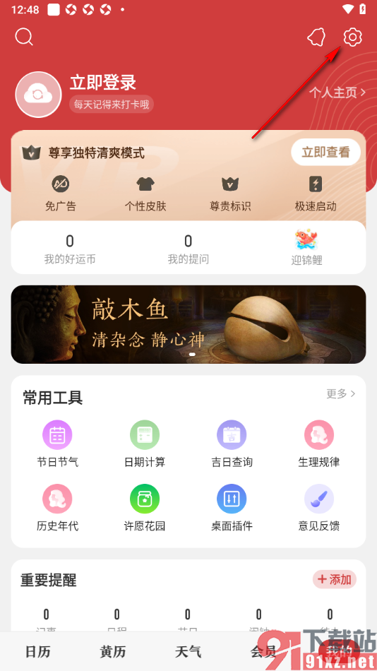 中华万年历app设置天气更新频率的方法