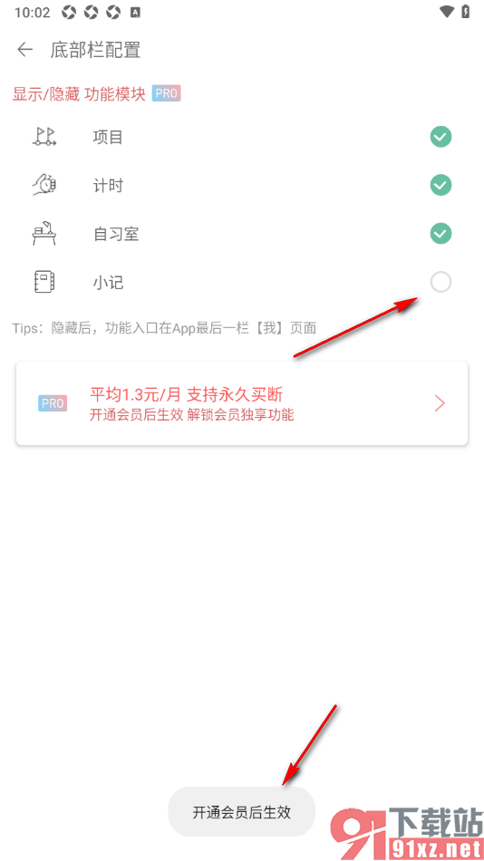 清单自习室app设置隐藏底部栏小记功能的方法