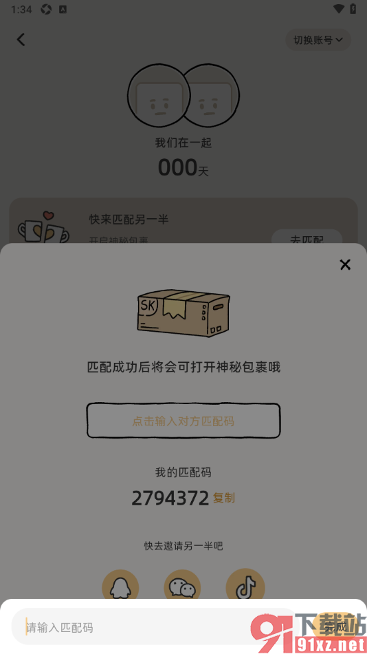 Suki情侣app填写匹配码邀请另一半的方法