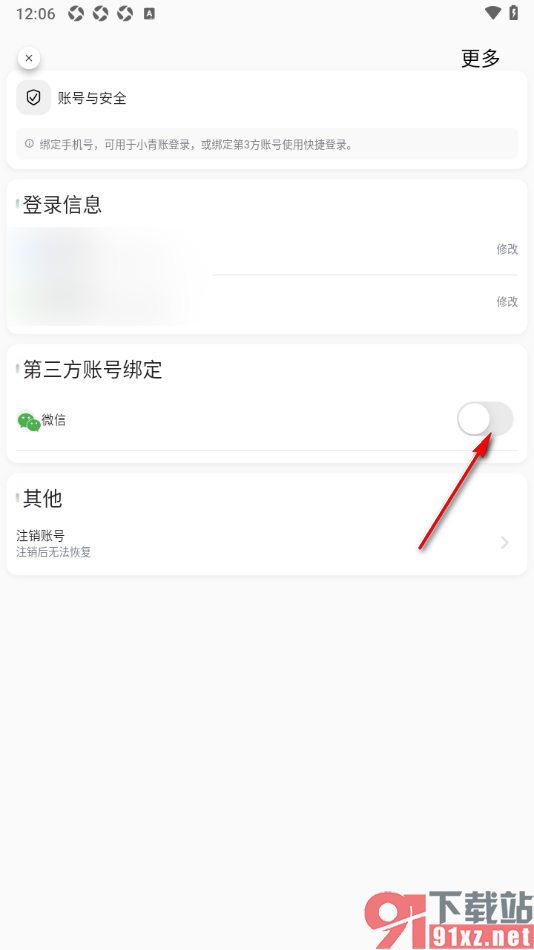 小青账APP授权绑定微信账号的方法